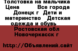 Толстовка на мальчика › Цена ­ 400 - Все города, Донецк г. Дети и материнство » Детская одежда и обувь   . Ростовская обл.,Новочеркасск г.